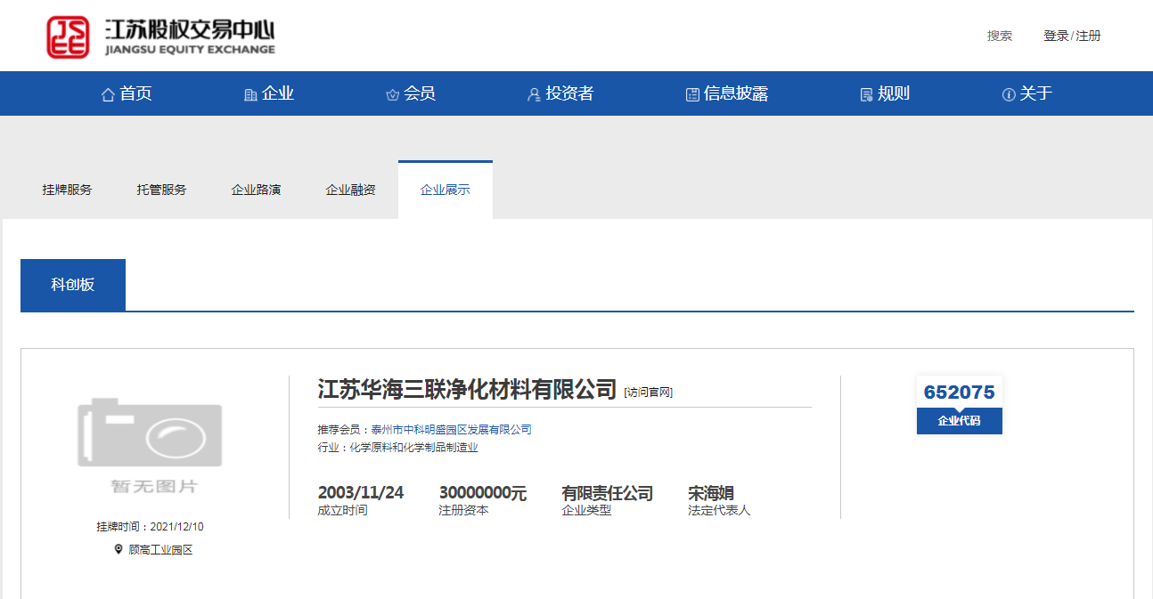 熱烈慶祝 江蘇華海三聯(lián)凈化材料有限公司 在江蘇股權交易中心科創(chuàng)板掛牌成功
